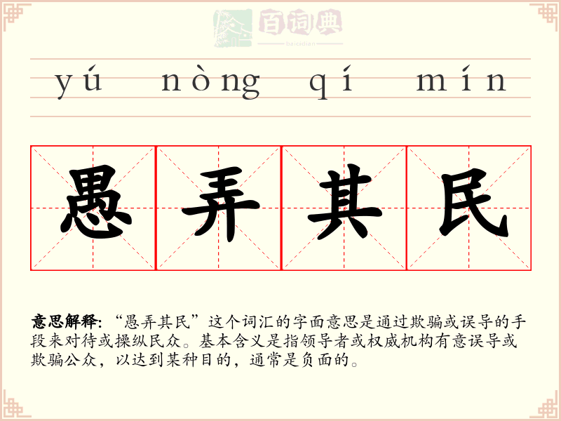 愚弄其民