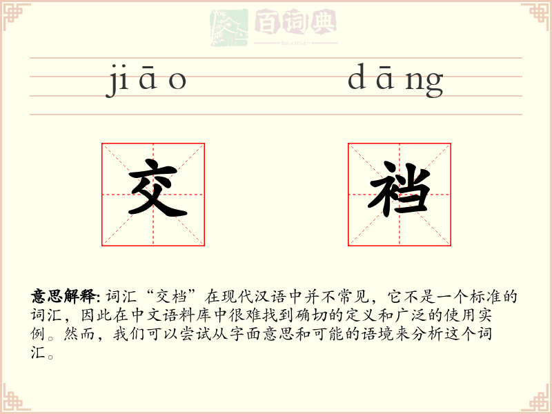 交裆