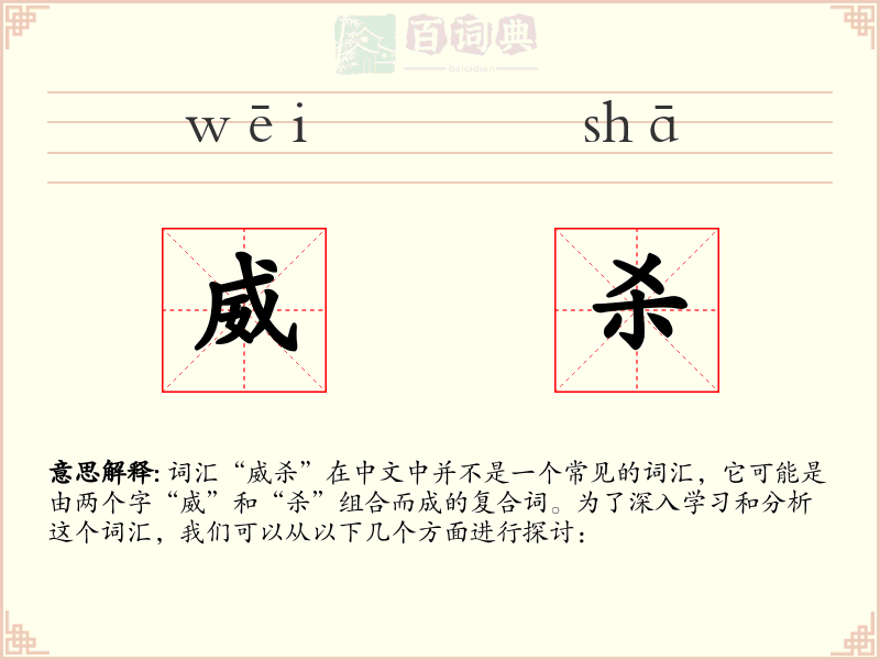 威杀