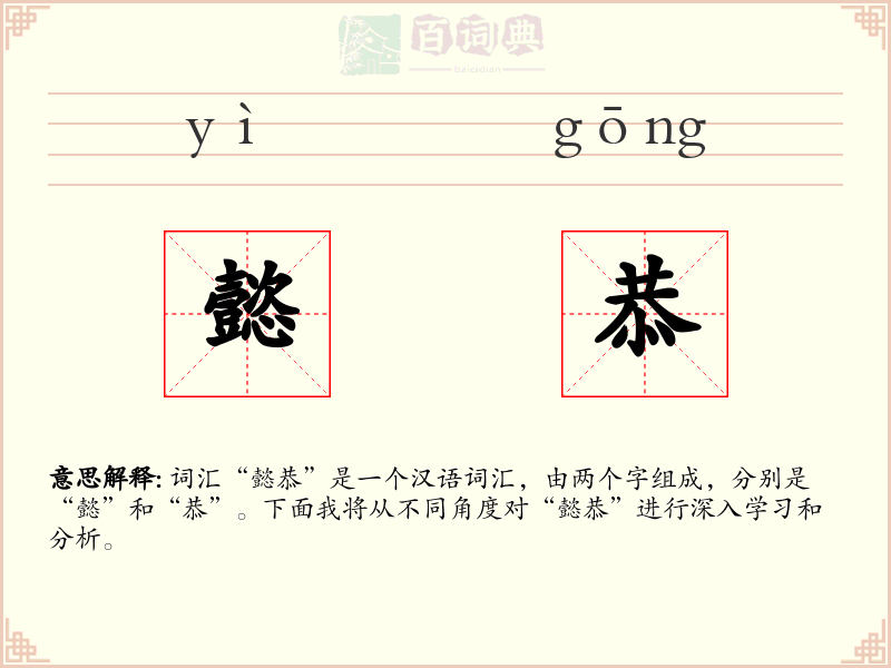 懿恭