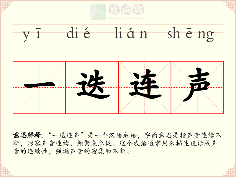 一迭连声