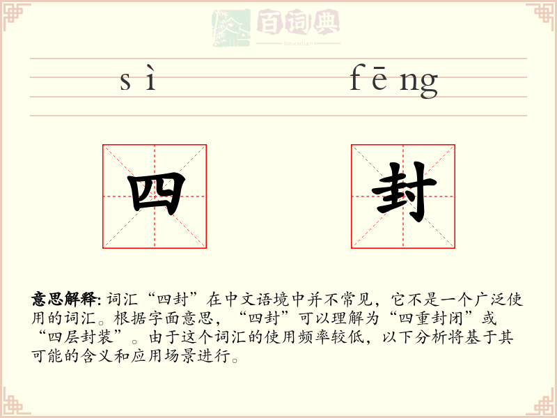 四封