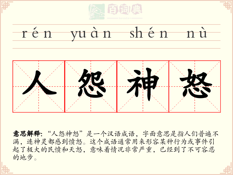 人怨神怒