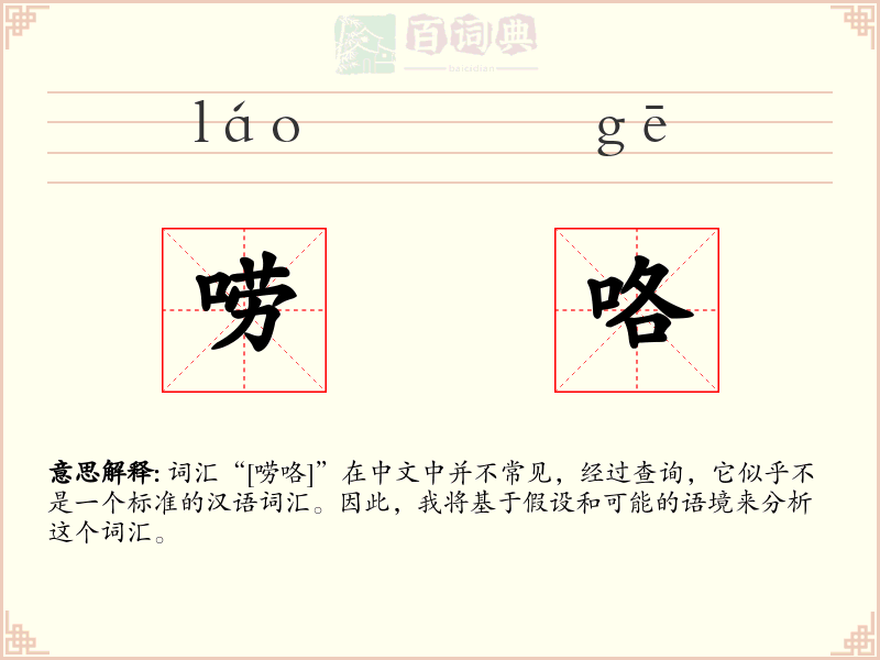 唠咯