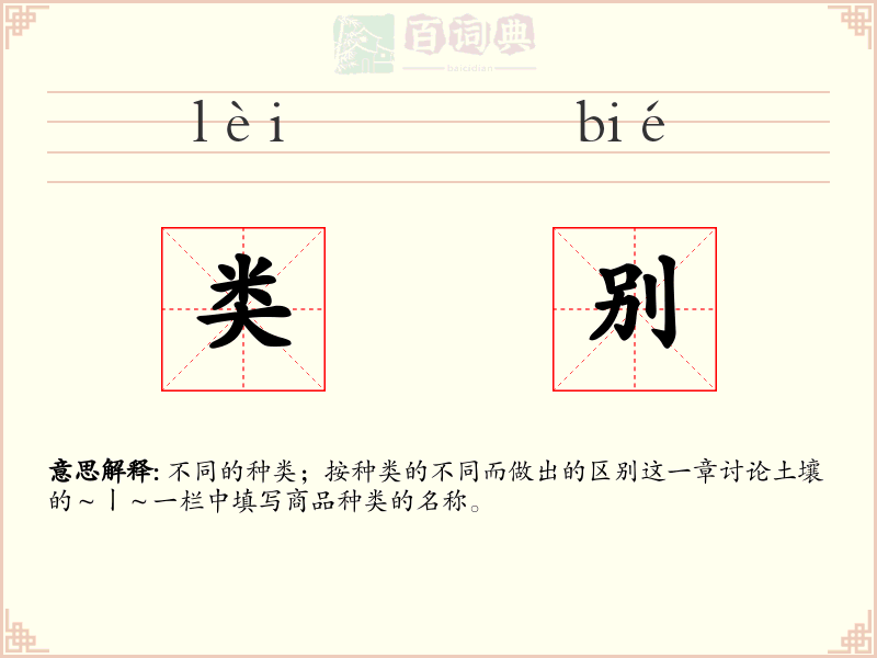 类别