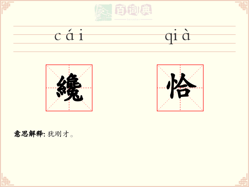 纔恰