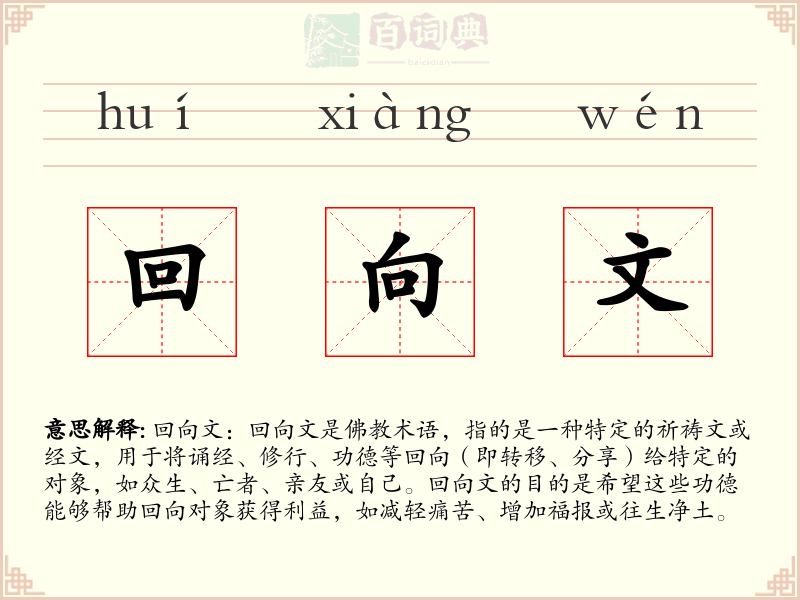 回向文