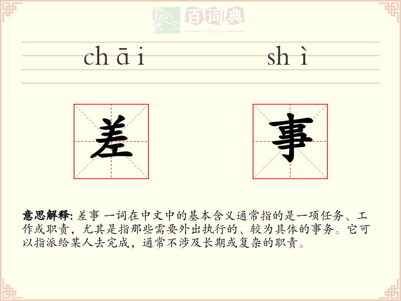 差事
