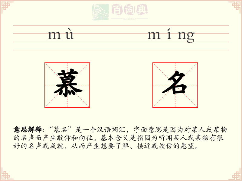 慕名