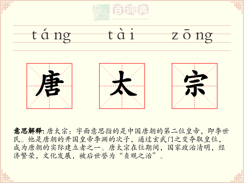 唐太宗