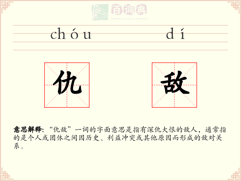 仇敌