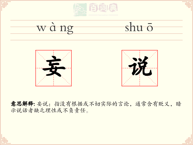妄说