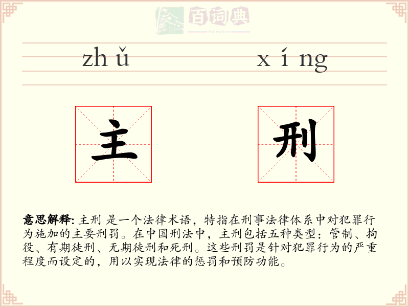 主刑