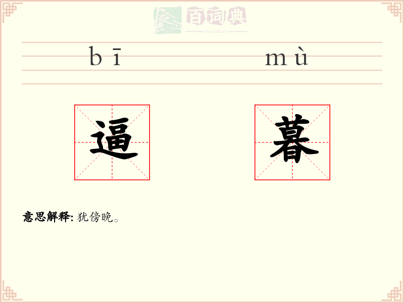 逼暮