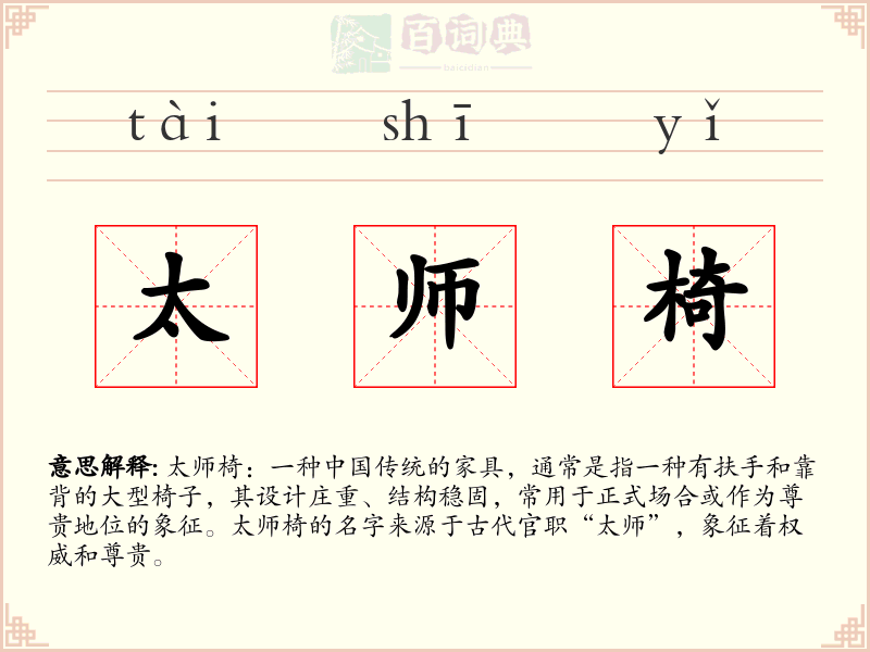 太师椅