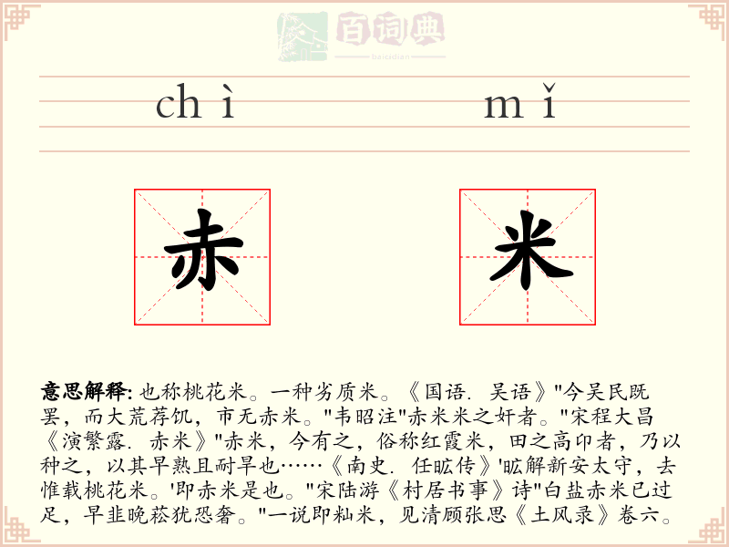 赤米
