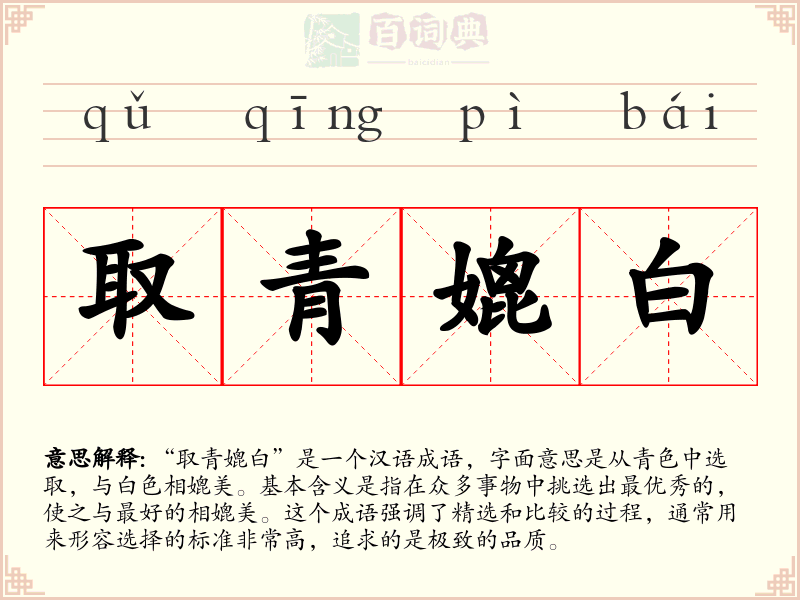 取青媲白