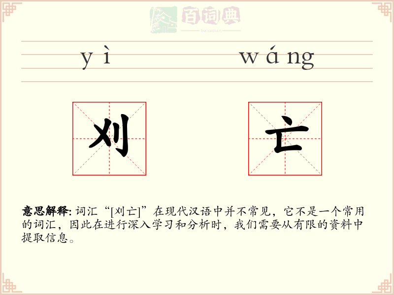 刈亡