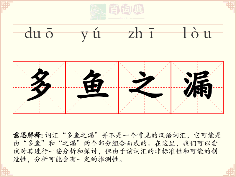 多鱼之漏