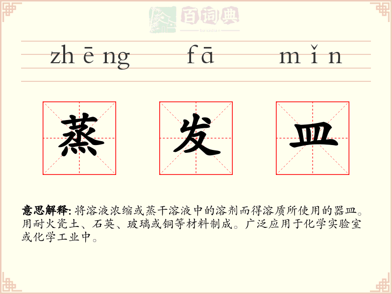 蒸发皿