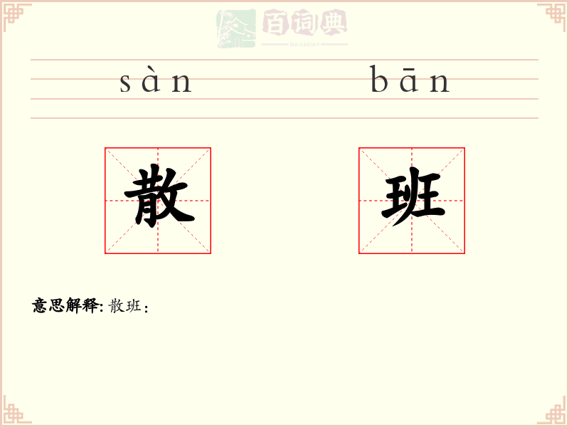 散班