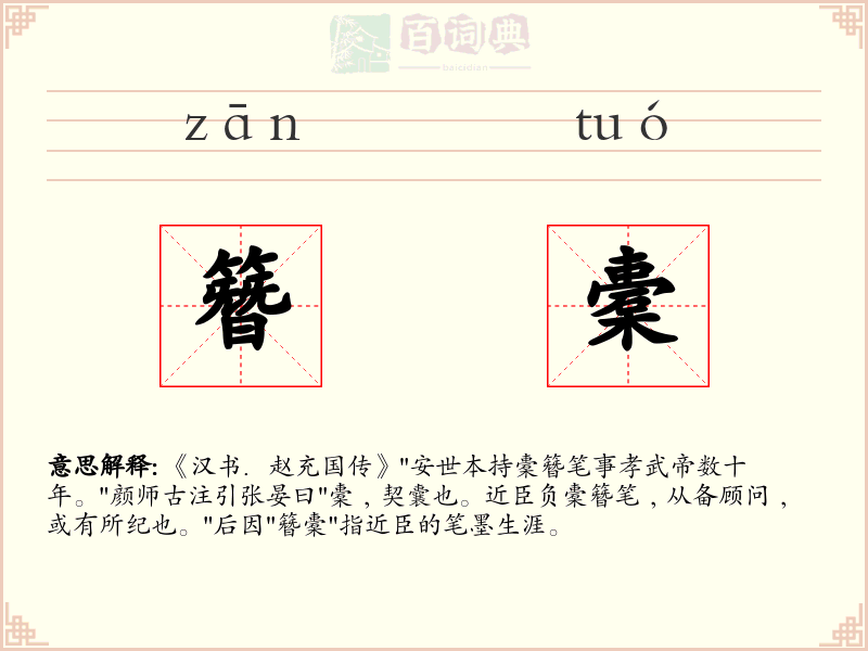 簪橐