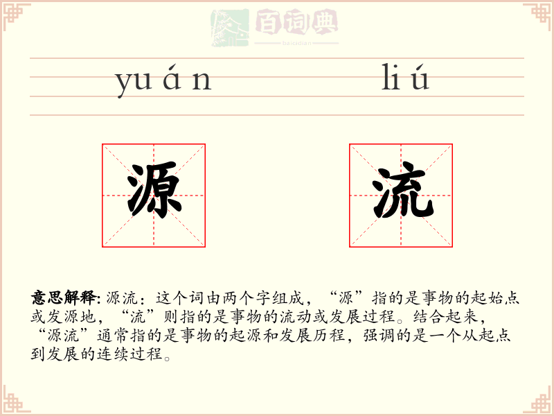 源流