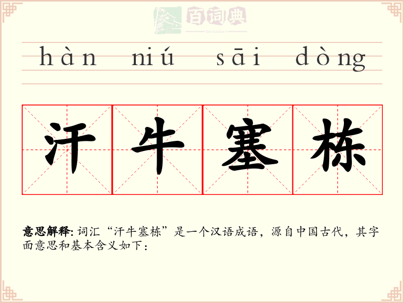 汗牛塞栋