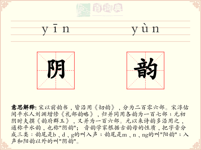 阴韵