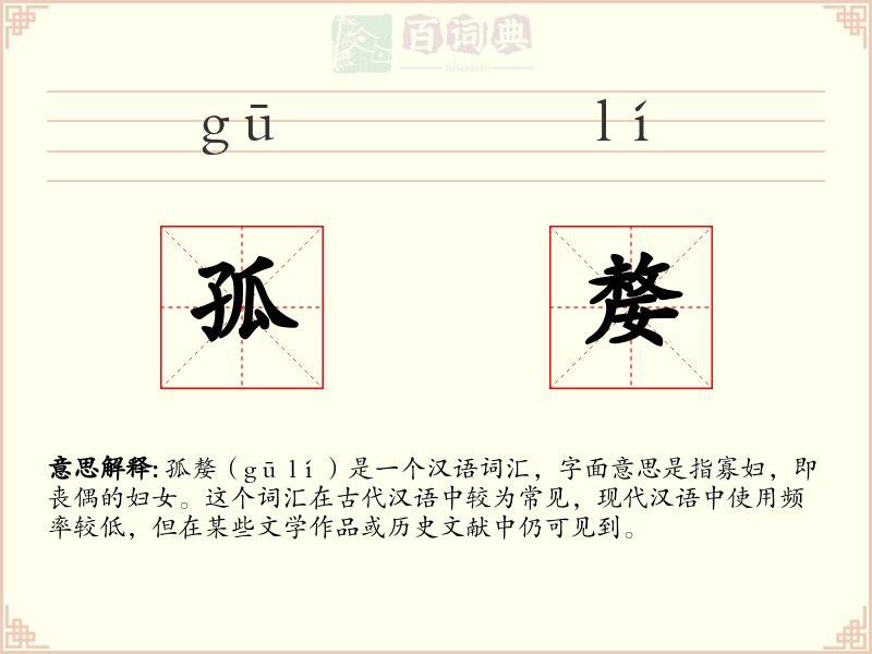 孤嫠