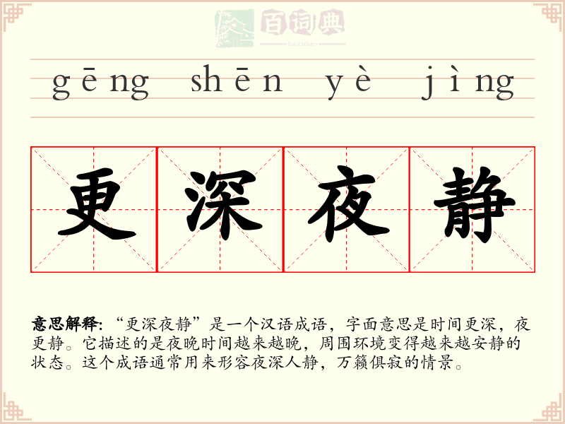 更深夜静