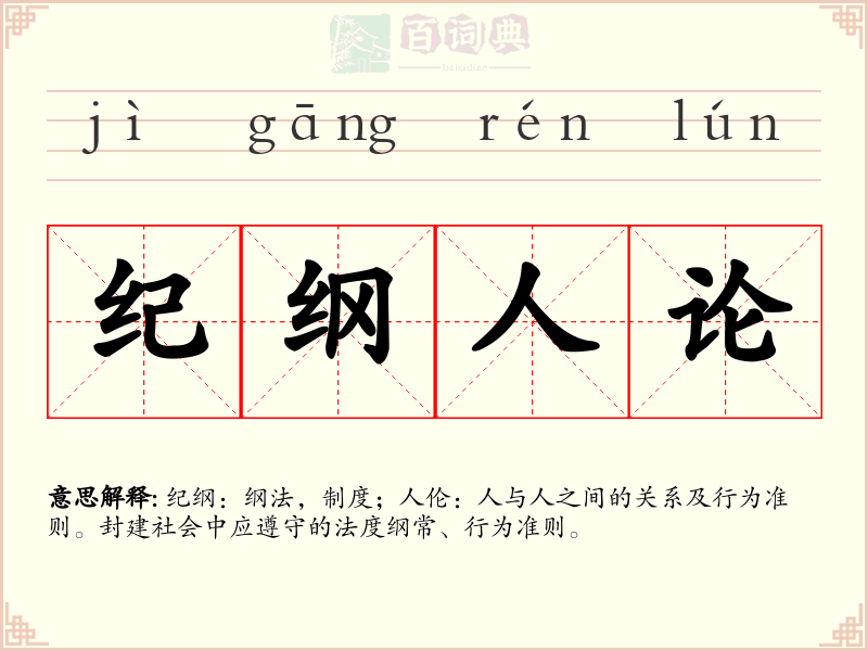 纪纲人论