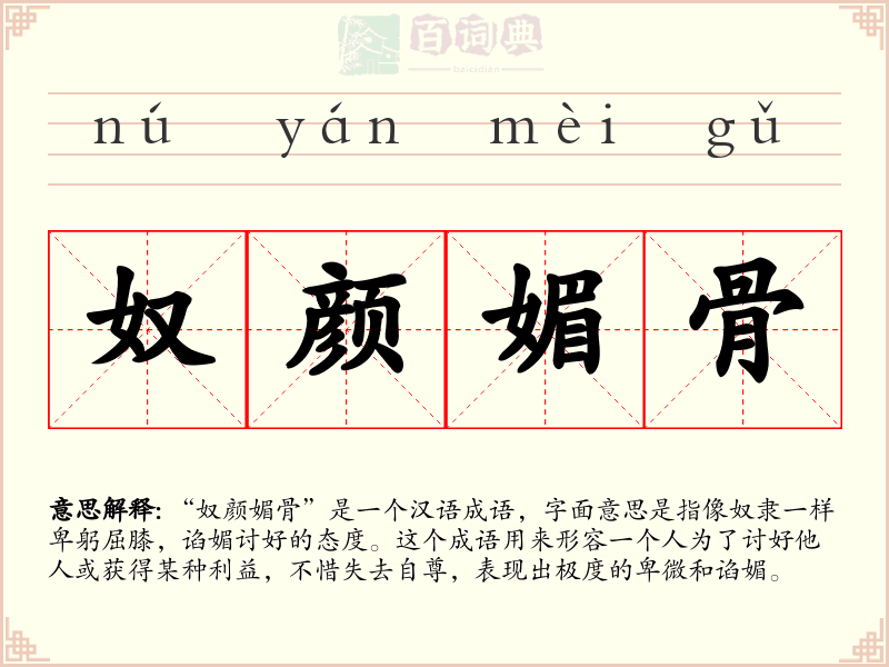奴颜媚骨