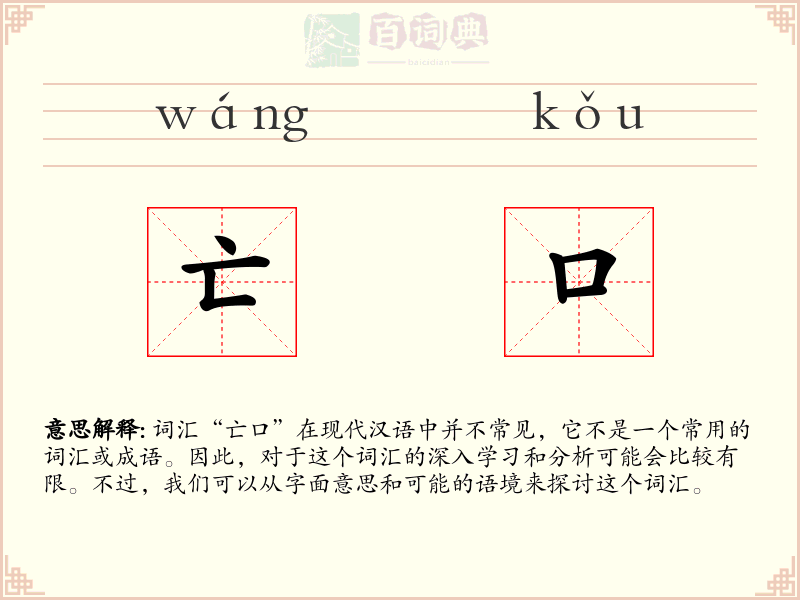 亡口