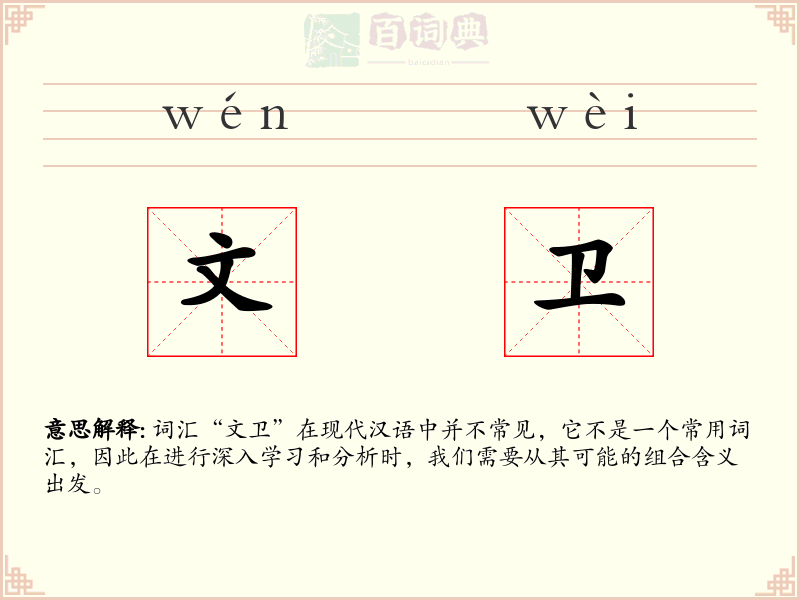 文卫