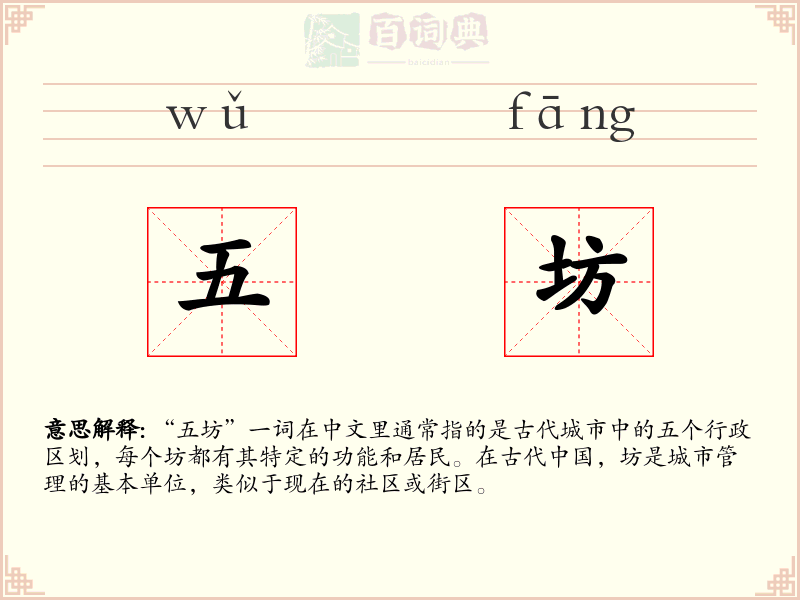 五坊