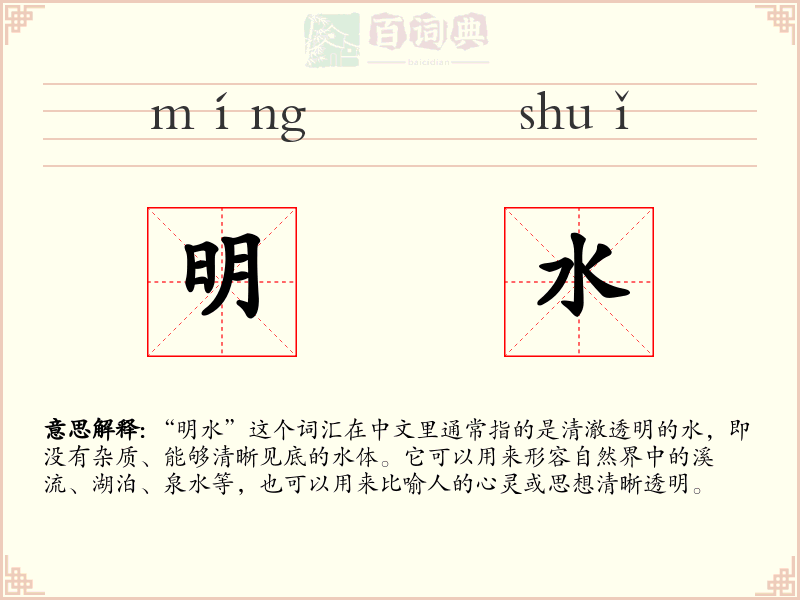 明水