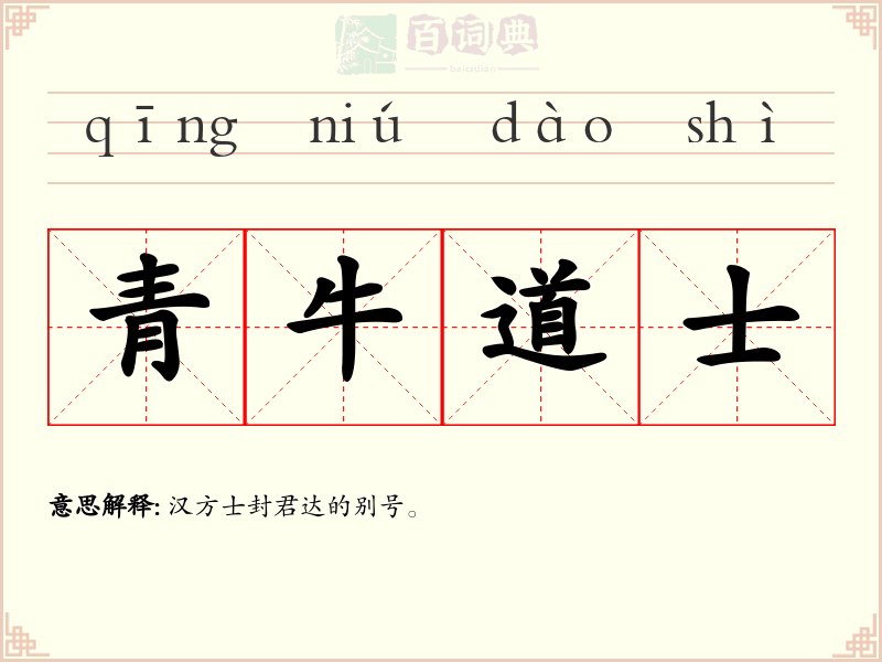 青牛道士