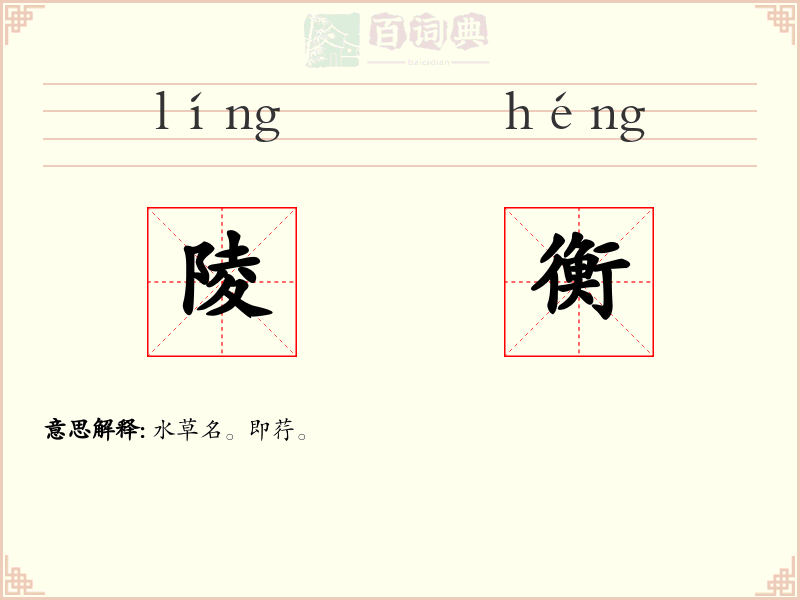 陵衡