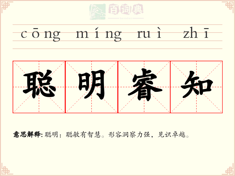 聪明睿知