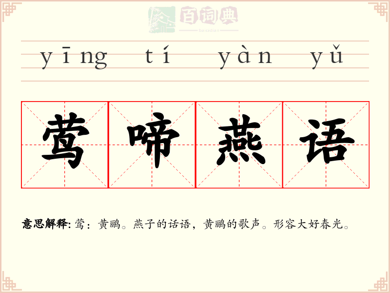 莺啼燕语