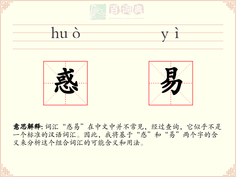 惑易