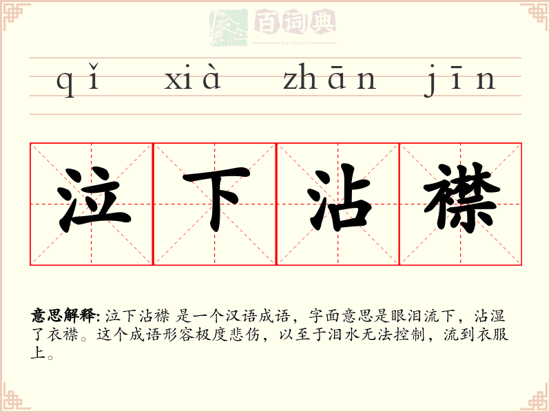 泣下沾襟