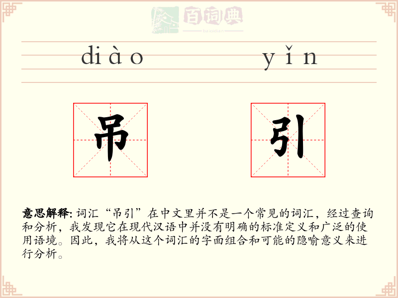 吊引