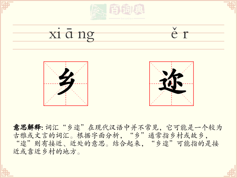 乡迩