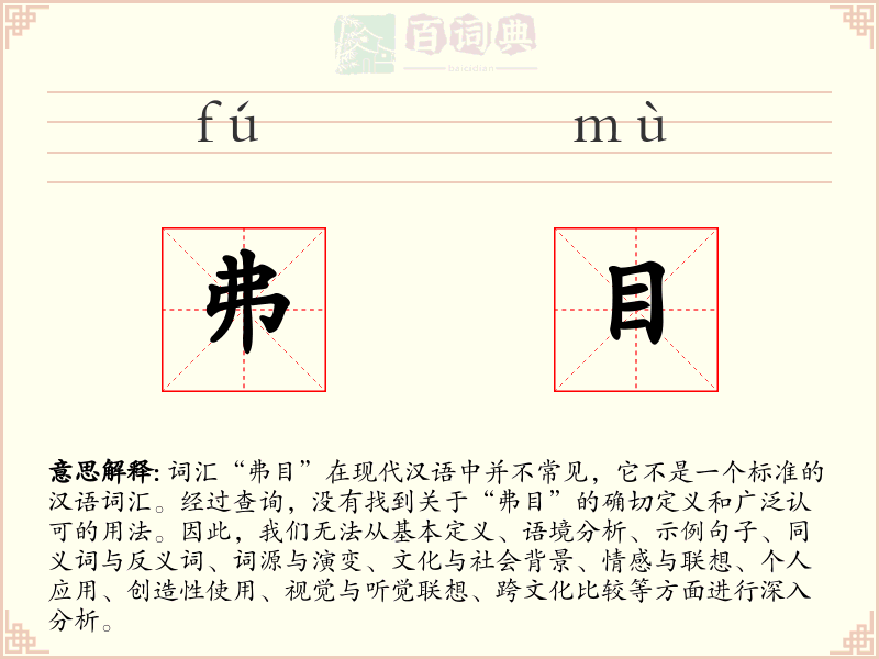 弗目