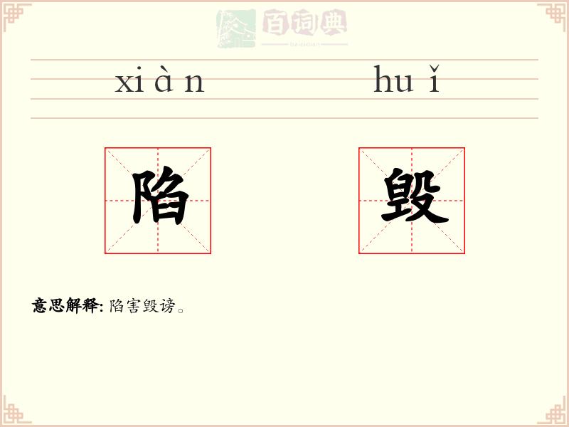 陷毁