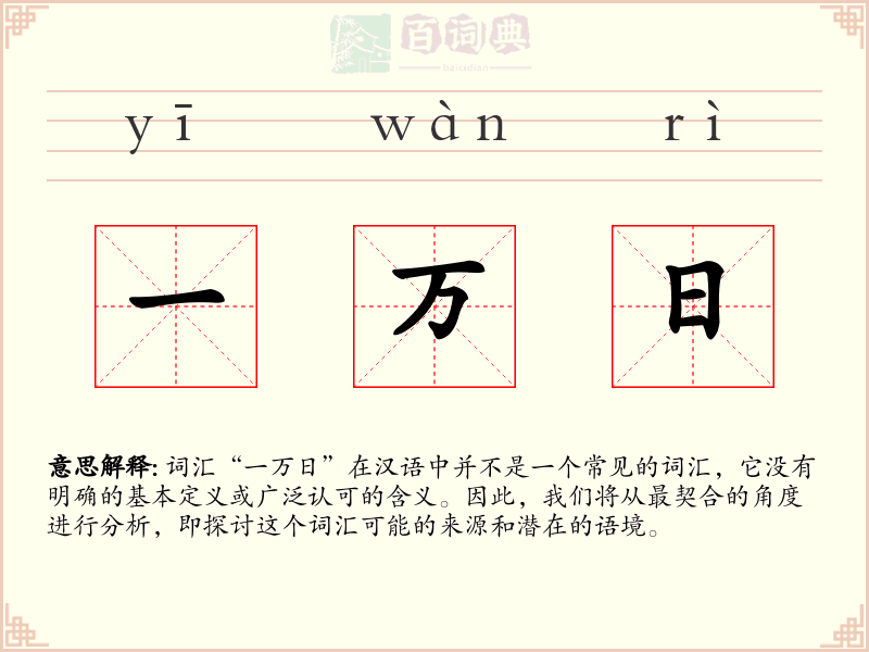 一万日