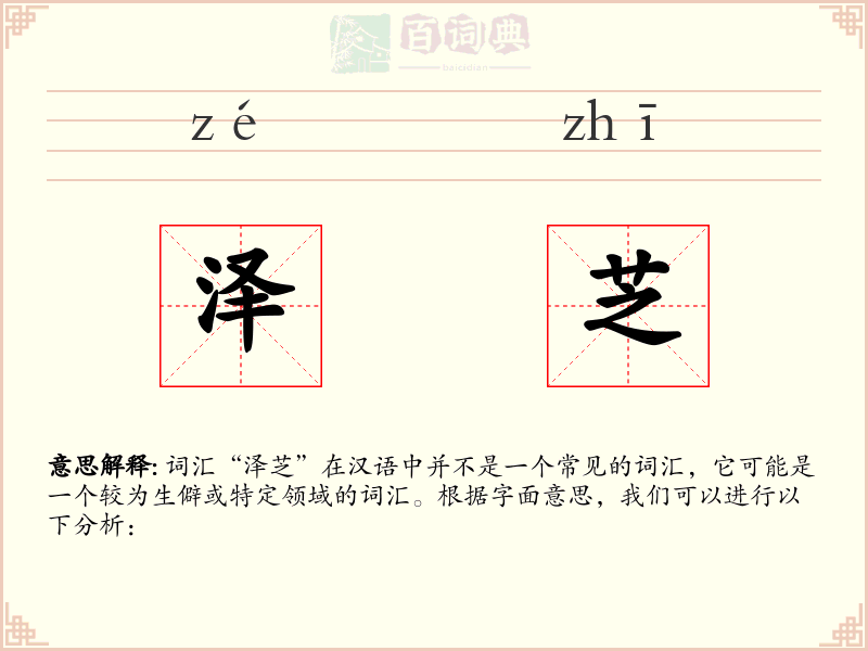 泽芝
