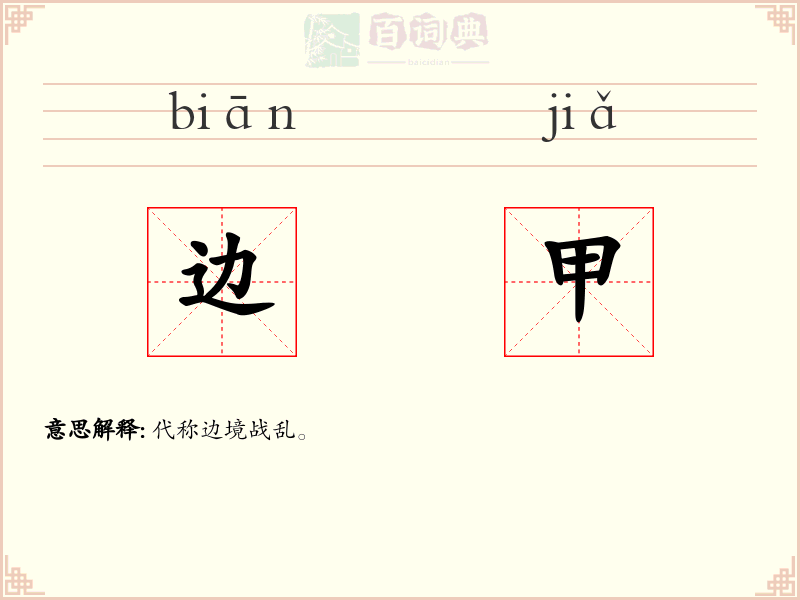 边甲